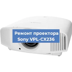Замена матрицы на проекторе Sony VPL-CX236 в Белгороде